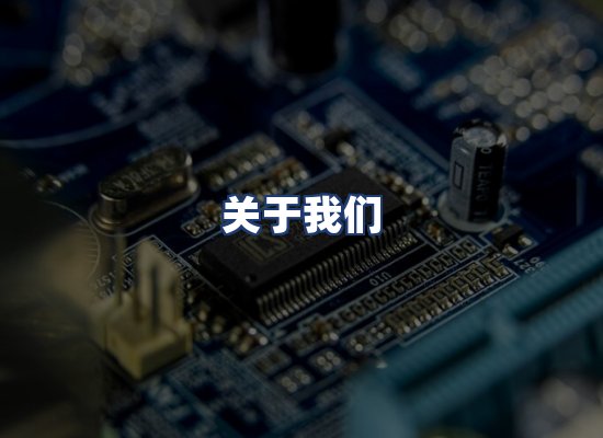 关于我们