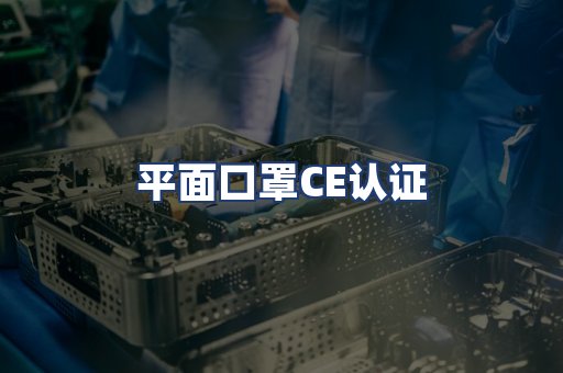 平面口罩CE认证