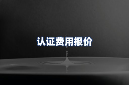 认证费用报价